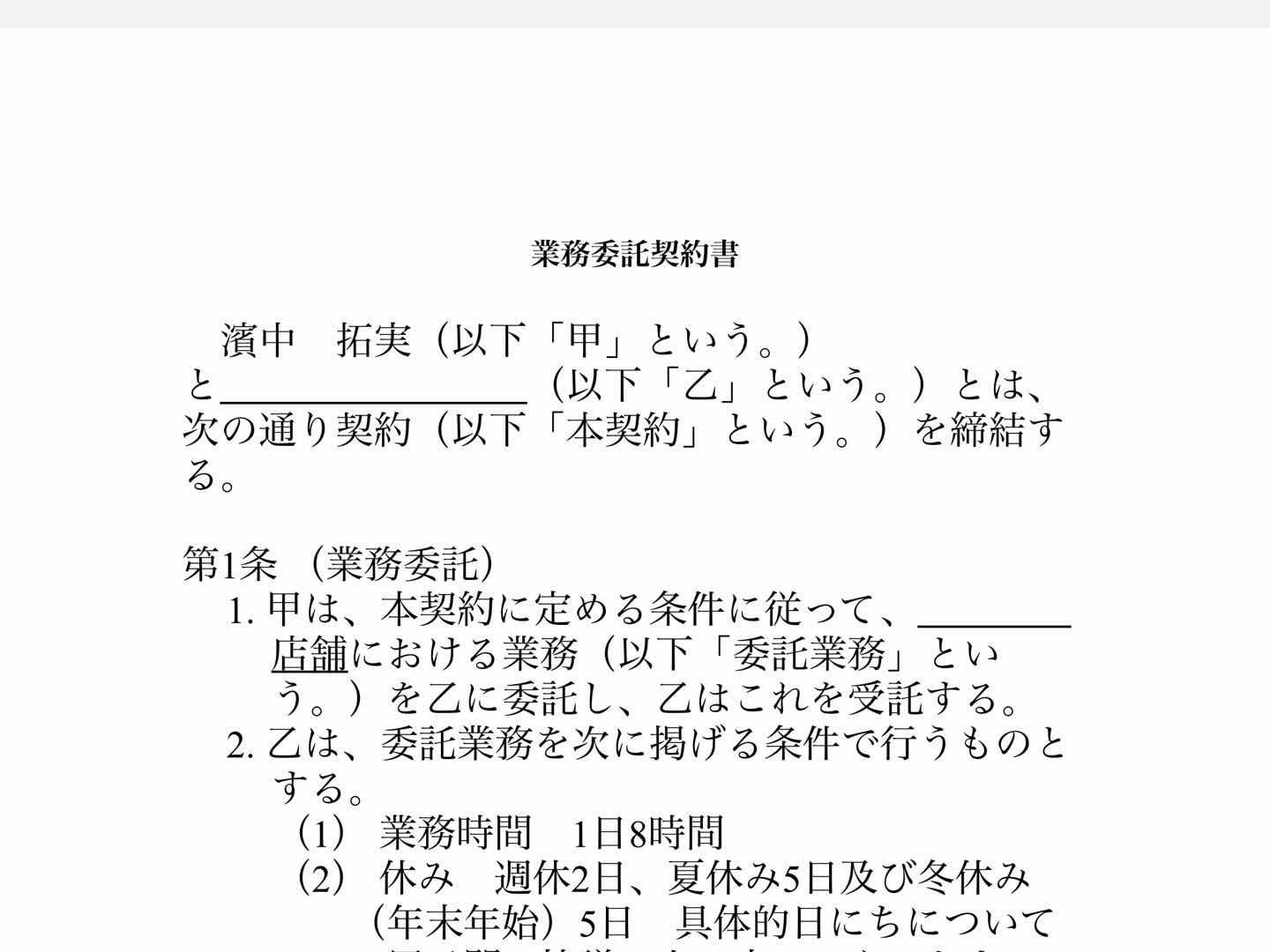 業務委託の契約書を作ろう 接骨院開業奮闘記